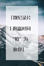 微纪录片丨跑赢时间 “植”为救你